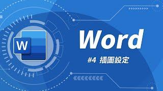 Word 基礎教學 04：在文件中插入圖片 & 文繞圖設定