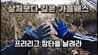 프리리그 장타를 날리자북한강청평 본류구간 포인트 배스낚시