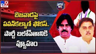 Political Mirchi : బెజవాడపై Pawan Kalyan ఫోకస్‌.. పార్టీ బలోపేతానికి వ్యూహం | AP Politics - TV9