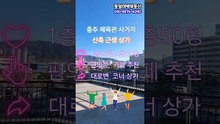 충주상가임대 신축근생상가 충주체육관 사거리 코너 충주상가