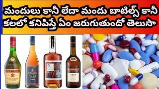 Mandhu bottles kalalo kanipisthe|Madhyam sevisthunatlu kalalo vasthe|medicines dream meaning