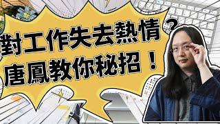 唐鳳分享：對工作沒熱情也沒動力該怎麼辦？【Audrey Tang】