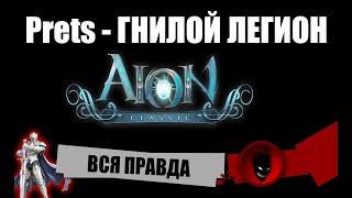 Aion Classic RU Prets - Гнилой ЛЕГИОН !!! ВСЯ ПРАВДА !!!