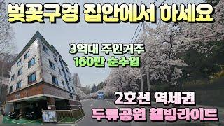 [대구원룸매매]땡땡이 치고 꽃놀이 가서 발견한 엄청난 집 2호선 역세권 고수익 웰빙 다가구주택