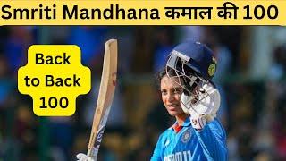 Smriti Mandhana back to back 100 | तोड़ा बहुत सारी Records | Ind beat South Africa