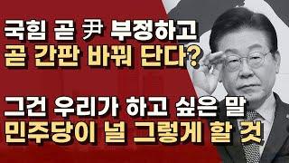 팩트 체크) 국힘과 민주당 누가 간판 많이 바꿔 달았나?ㅣ서정욱TV