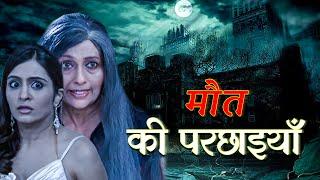 मौत की परछाइयाँ | Horror Hindi Movie |  New Ghost Show | Anjaam TV | Aahat New Show