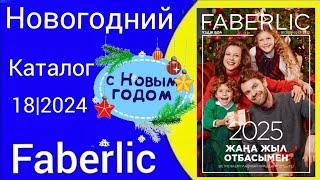 НОВОГОДНИЙ КАТАЛОГ ФАБЕРЛИК 18/2024 c @Alexey_kossykh   #faberlic