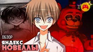 🫣ВИЗУАЛЬНЫЕ НОВЕЛЛЫ ИЗ ЯНДЕКС ИГР... | ritsu 