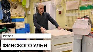 ОБЗОР ФИНСКОГО УЛЬЯ. УСТРОЙСТВО ДЛЯ НАТЯЖЕНИЯ ПРОВОЛОКИ