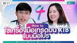 How to ใช้เครื่องมือเทรดบน XTB แบบมือโปร | The Talented Trader Takes Profits EP.11