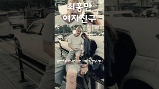 최홍만의 여자친구로 살아가면 생기는 일 #shorts