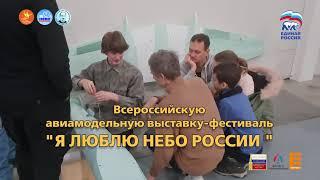 Всероссийская авиамодельная выставка- фестиваль «Я ЛЮБЛЮ НЕБО РОССИИ»