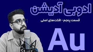 آموزش ادوبی آدیشن از صفر -قسمت پنجم adobe audition