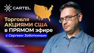 Торговля АКЦИЯМИ США в ПРЯМОМ эфире c Сергеем Заботкиным #акции #сша #фондовыйрынок