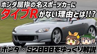 【ゆっくり解説】リッター125馬力の衝撃！？ホンダ・S2000【クセがスゴい車】