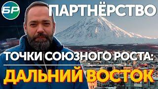 Партнёрство. Точки союзного роста: Дальний Восток | 25.10.2022