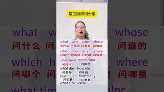 常见疑问词合集～零基础英语教学 每天学习一点点 英语每天一分钟