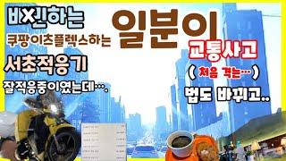 일분이vlog(배달하는 일분이시점)쿠팡이츠 플렉스 적응기 87%정도 적응 했는데.....