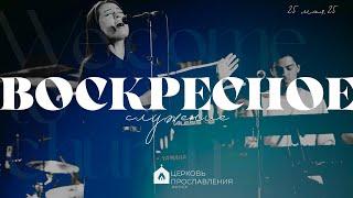 Воскресное служение 25.05.2025 l Прославление. Ачинск