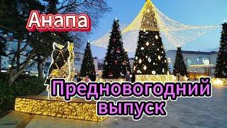 #АНАПа. ГОТОВ ЛИ КУРОРТ К ВСТРЕЧЕ НОВОГО ГОДА.? ОБЗОР.