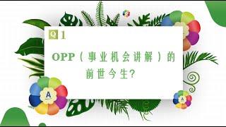 《如何花样展现安利事业机会》话题一：OPP（事业机会讲解）的前世今生？