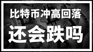 【罗尼交易指南】-2024.12.18-比特币如期回落，山寨币抬不起头。