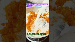 Easy Gajar Ka Halwa - Quick Recipe in pan Under 10 Mins | No Fuss Halwa Recipe #ytshorts