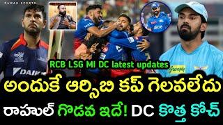 IPL latest updates telugu || RCB || MI || DC || LSG || IPL 2025