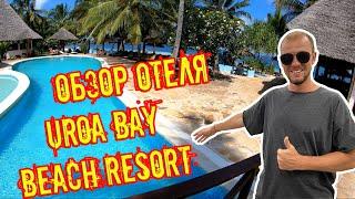 Занзибар. Обзор отеля UROA BAY BEACH RESORT и пляжа UROA