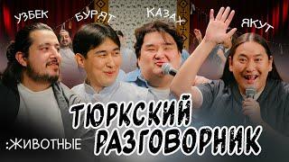 Тюркский разговорник #38 Животные. [Казах, Узбек, Бурят и Якут]