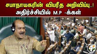 சபாநாயகரின் விபரீத அறிவிப்பு..! அதிர்ச்சியில்  Mp-க்கள்..| Speaker's announcement..! | Loksabha |