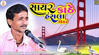 Ajit Sathaliya | સાયર કાઠે હંસલા બેઠા | Deshi Rag Verag | Dukhiyo Rag | Dakla Remix | Vijay Digital