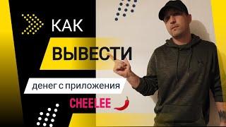 Как вывести деньги с приложения cheelee токены LEE