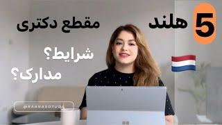 جامع ترین اطلاعات ویزا و تحصیل هلند ( آپدیت ۲۰۲۴-۲۰۲۵) مقطع دکتری (PHD)