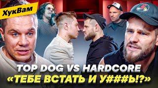 TOP DOG vs HARDCORE: ВОТ, ЧТО ИЗ ЭТОГО ПОЛУЧИЛОСЬ / Чибис VS Тедди: ПРЕДЪЯВИЛ ЗА ПЕТУХА | ХукВам