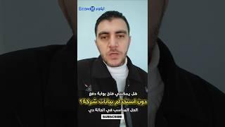 ازاي افتح بوابة دفع بدون بيانات شركة في ٦٠ ثانية #بوابات_الدفع #بوابة_دفع #احمد_البحيري