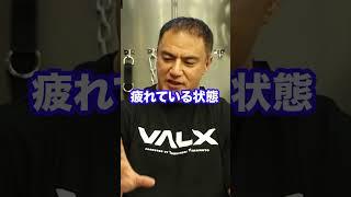 筋肉痛の時、筋トレするのは〇〇?!【山本義徳切り抜き公式】