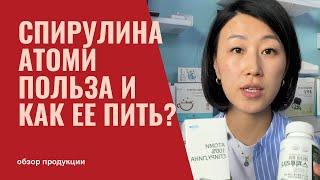 ВСЯ ПРАВДА О СПИРУЛИНЕ АТОМИ | И КАК ЕЕ ПРИНИМАТЬ