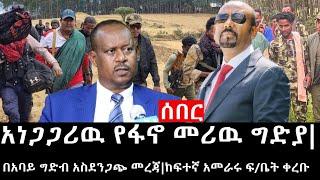 Ethiopia: ሰበር ዜና - የኢትዮታይምስ የዕለቱ ዜና |አነጋጋሪዉ የፋኖ መሪዉ ግድያ|በአባይ ግድብ አስደንጋጭ መረጃ|ከፍተኛ አመራሩ ፍ/ቤት ቀረቡ