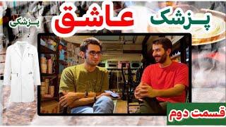 مصاحبه با پارسا پزشک باریستا عاشق پزشکی قسمت دوم