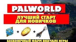 САМЫЙ ЛУЧШИЙ СТАРТ В PALWORLD - ГАЙД ДЛЯ НОВИЧКОВ