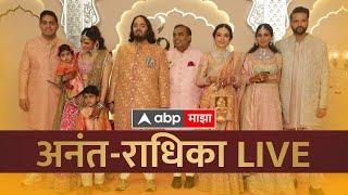 Anant Ambani Radhika Merchant wedding Live | ABP Majha LIVE | अनंत-राधिकाचं लग्न