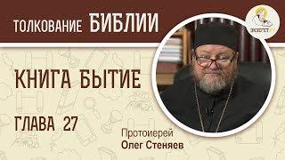 Книга Бытие. Глава 27. Протоиерей Олег Стеняев. Библия