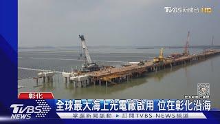 最大海上光電廠 環保憂浮動太陽能板"壓死"潮間帶｜TVBS新聞 @TVBSNEWS02