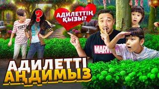 ӘДІЛЕТТІ АҢДИМЫЗ ҚЫЗБЕН КЕЗДЕСТІ МА?! ТОМИКОШ ПЕН ЖАСМИН В ШОКЕ