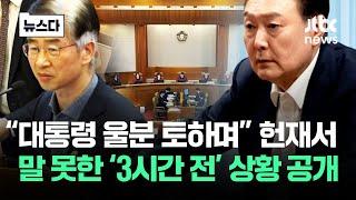 "대통령께서 울분을"..헌재서 답 못한 '계엄 3시간 전' 상황 공개 #뉴스다 / JTBC News