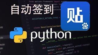 python 脚本 贴吧自动签到