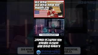 미국유학생 미국영주권취득 고학력의 연구실적이 있는 유학생의 우선순위 급행 영주권 취득하기 #shorts