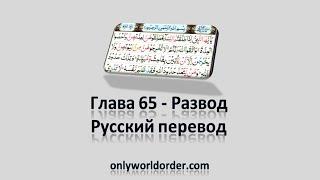 Благородный Коран Глава 65 Чтение суры-ат-Талак [Развод] с русским переводом